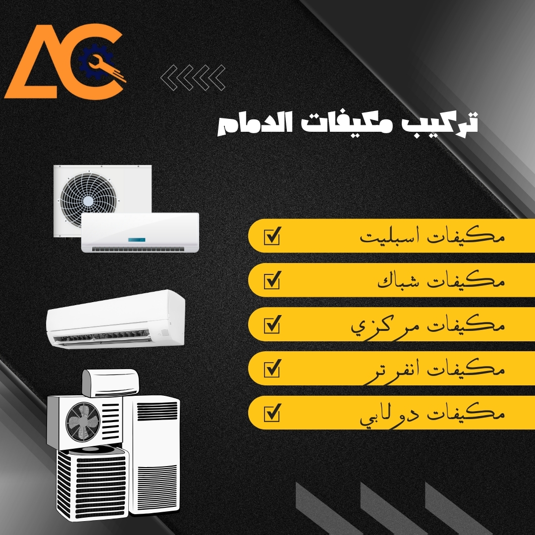 تركيب مكيفات بالدمام